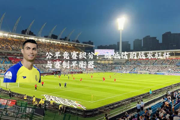 公平竞赛积分：被低估的战术杠杆与赛制平衡器