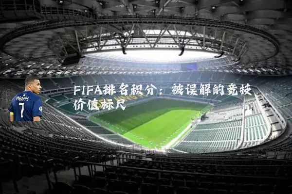 FIFA排名积分：被误解的竞技价值标尺