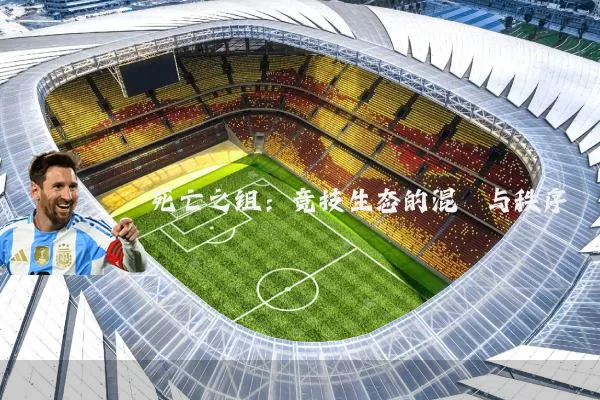 死亡之组：竞技生态的混沌与秩序