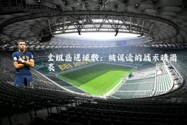 全组总进球数：被误读的战术晴雨表