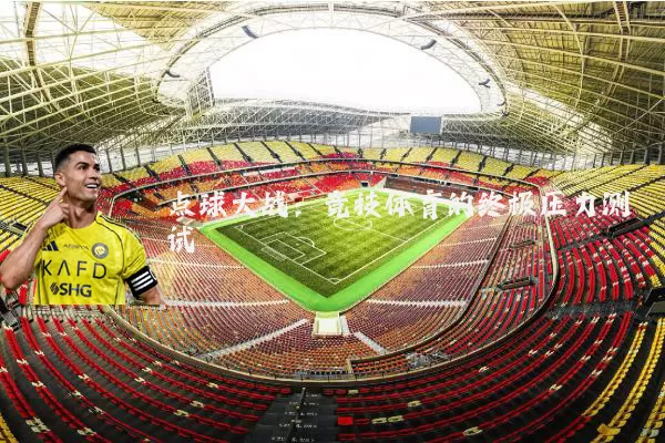 点球大战:竞技体育的终极压力测试