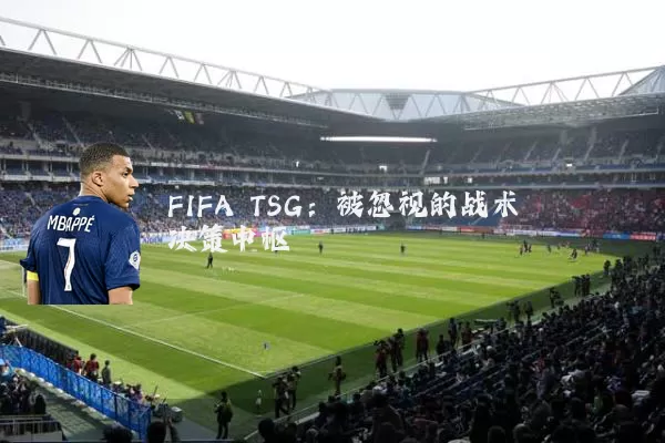FIFA TSG：被忽视的战术决策中枢