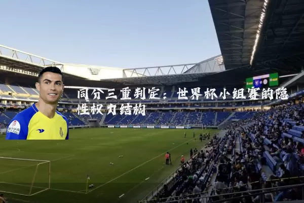 同分三重判定：世界杯小组赛的隐性权力结构