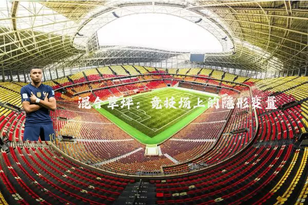 混合草坪：竞技场上的隐形变量