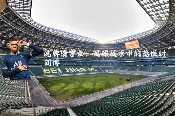 洗牌清零点：足球战术中的隐性时间博弈
