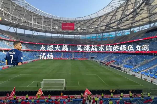 点球大战：足球战术的终极压力测试场