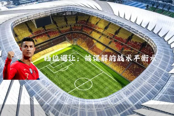 档位避让:被误解的战术平衡术