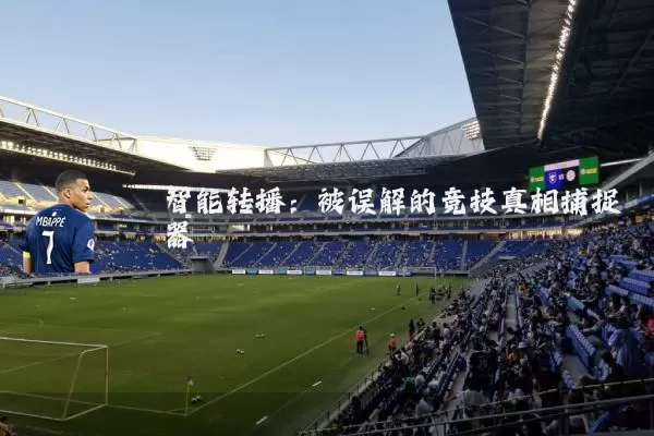 智能转播：被误解的竞技真相捕捉器