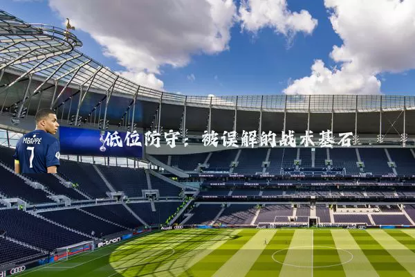 低位防守：被误解的战术基石