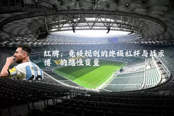 红牌：竞技规则的终极杠杆与战术博弈的隐性变量