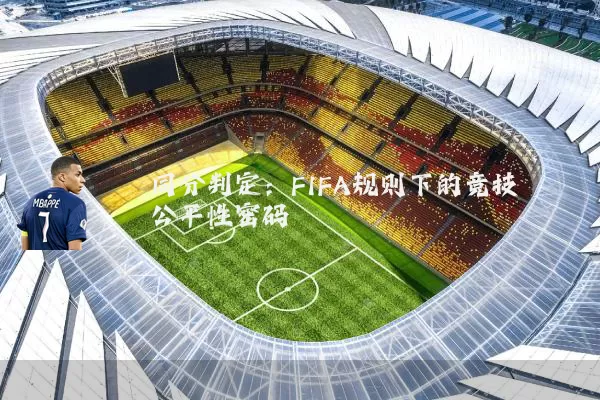 同分判定：FIFA规则下的竞技公平性密码