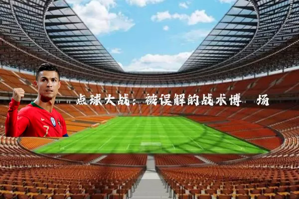 点球大战：被误解的战术博弈场
