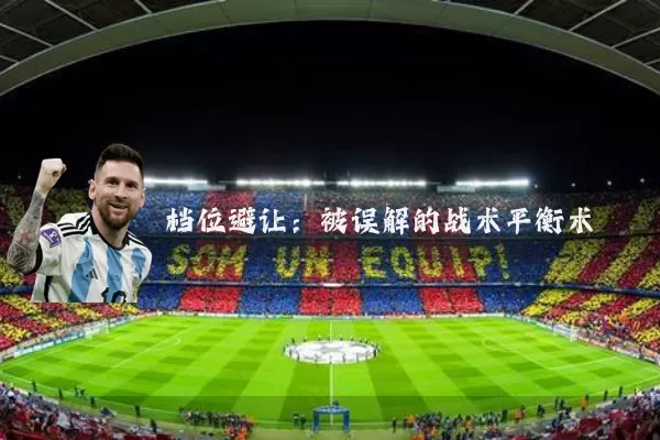 档位避让:被误解的战术平衡术