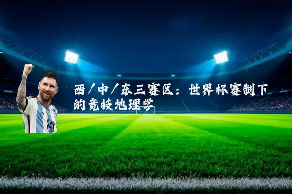 西/中/东三赛区：世界杯赛制下的竞技地理学