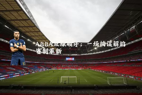 ABBA点球顺序：一场被误解的赛制革新