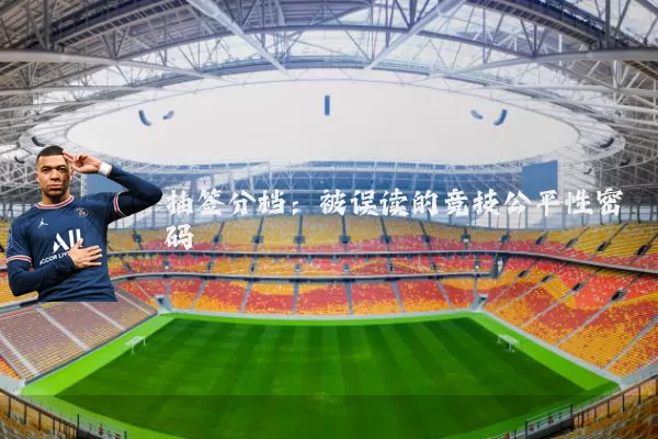 抽签分档:被误读的竞技公平性密码