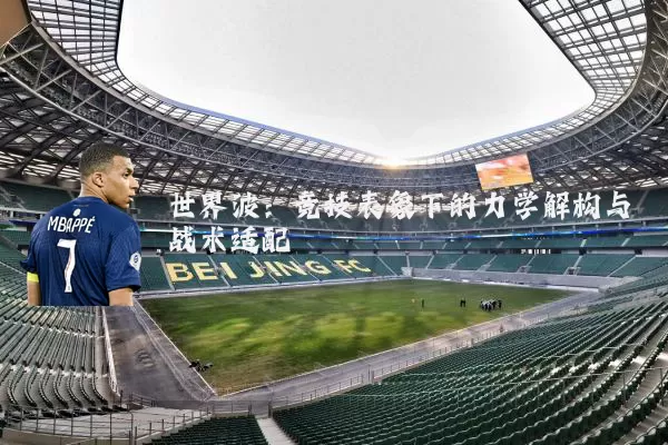 世界波：竞技表象下的力学解构与战术适配