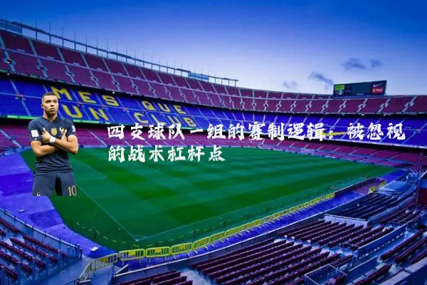 四支球队一组的赛制逻辑:被忽视的战术杠杆点