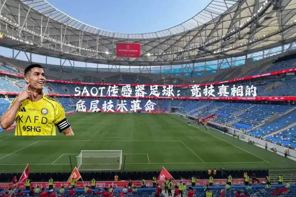 SAOT传感器足球:竞技真相的底层技术革命
