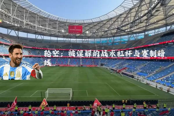 轮空:被误解的战术杠杆与赛制暗线