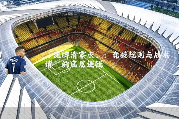 「洗牌清零点」:竞技规则与战术博弈的底层逻辑