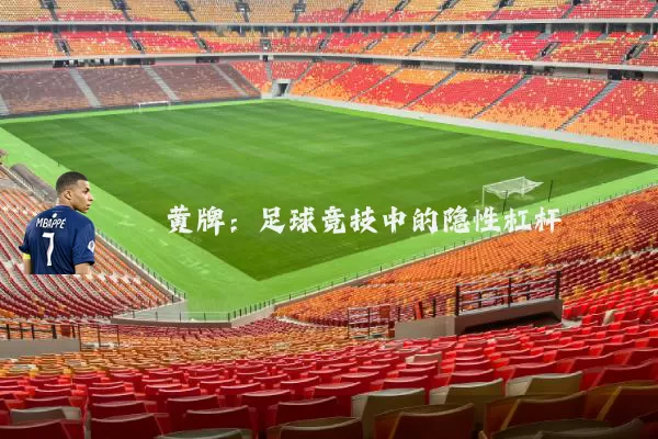黄牌:足球竞技中的隐性杠杆