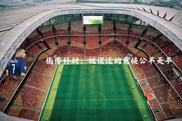 伤停补时:被误读的竞技公平天平