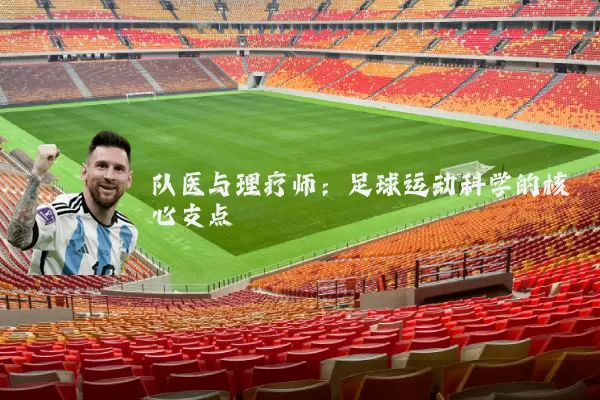 队医与理疗师：足球运动科学的核心支点