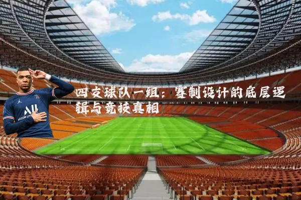 四支球队一组：赛制设计的底层逻辑与竞技真相