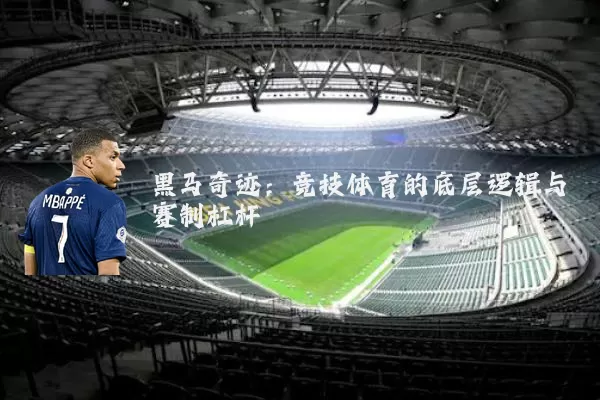 黑马奇迹：竞技体育的底层逻辑与赛制杠杆