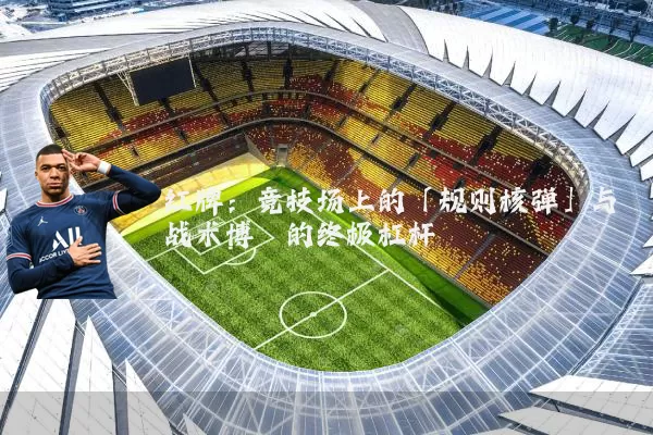 红牌：竞技场上的「规则核弹」与战术博弈的终极杠杆