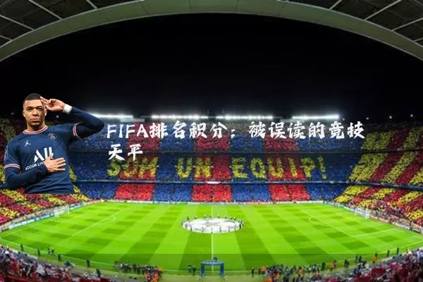 FIFA排名积分:被误读的竞技天平