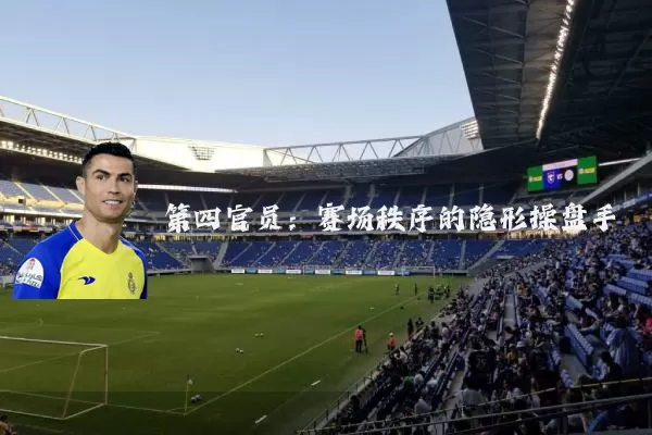 第四官员：赛场秩序的隐形操盘手