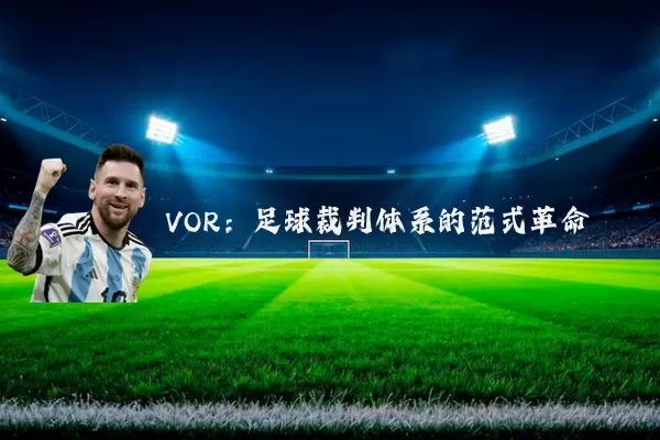 VOR：足球裁判体系的范式革命