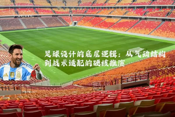 足球设计的底层逻辑：从气动结构到战术适配的硬核推演
